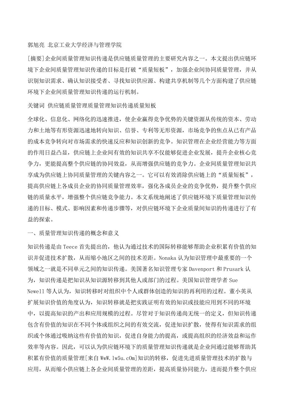 供应链环境下企业间质量管理知识传递分析_第2页