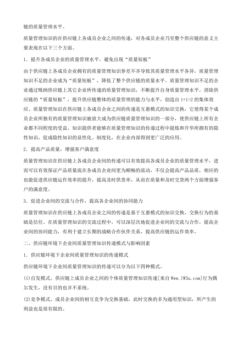 供应链环境下企业间质量管理知识传递分析_第3页