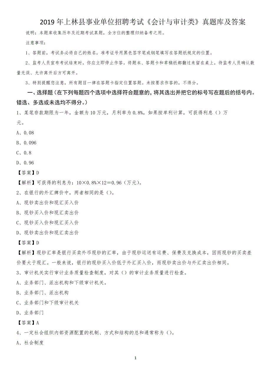 2019年上林县事业单位招聘考试《会计与审计类》真题库及答案_第1页