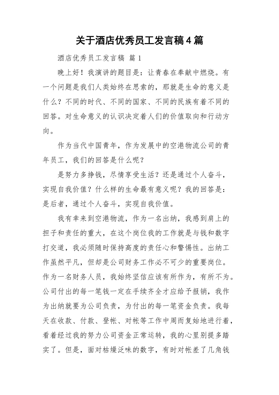 关于酒店优秀员工发言稿4篇_第1页