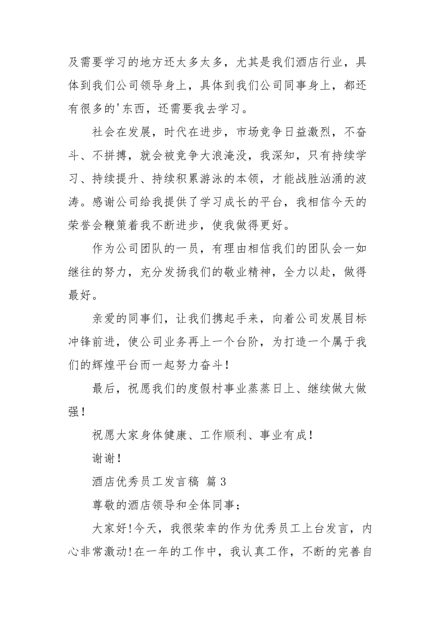 关于酒店优秀员工发言稿4篇_第4页