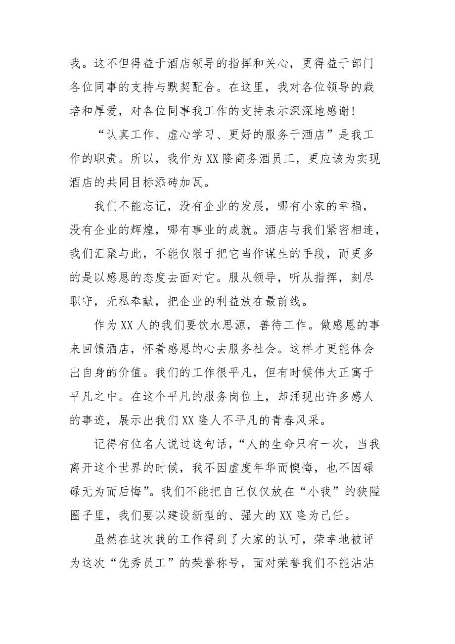 关于酒店优秀员工发言稿4篇_第5页