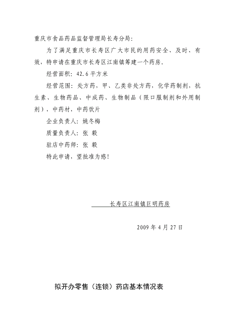 重庆市长寿区江南镇开办药品零售企业申请表_第3页