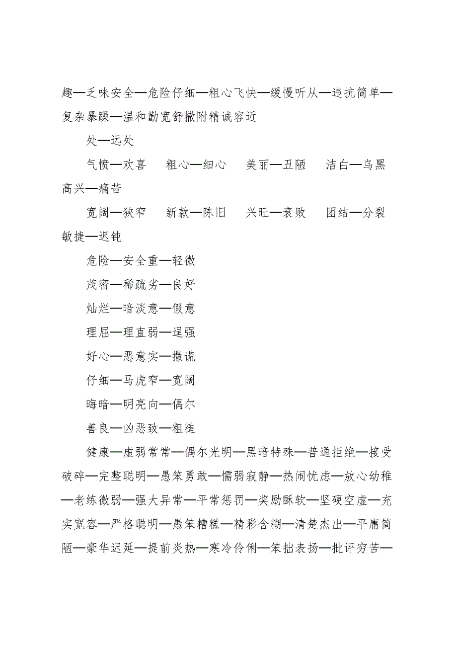 反义词大全一年级_第4页