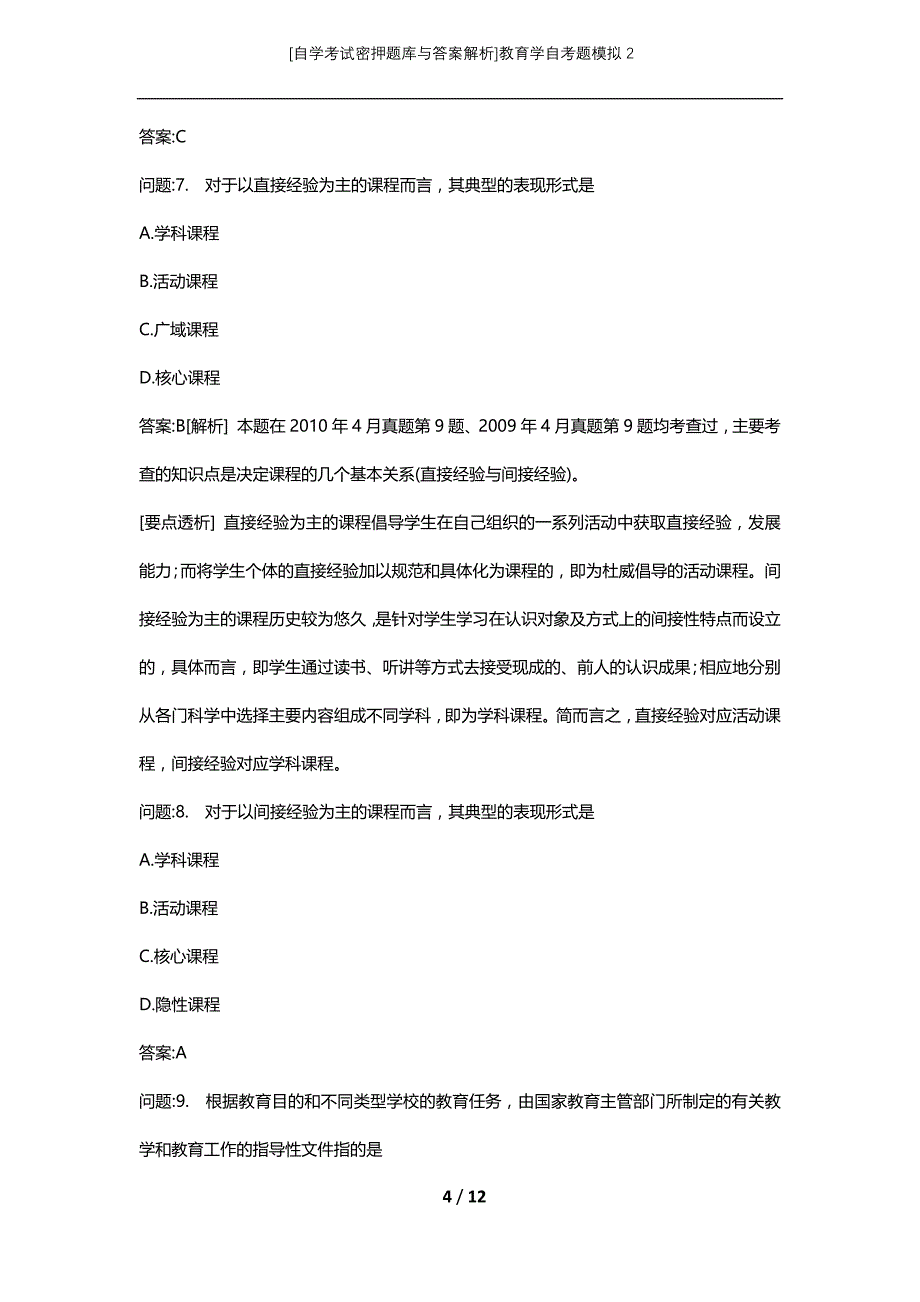 [自学考试密押题库与答案解析]教育学自考题模拟2_1_第4页