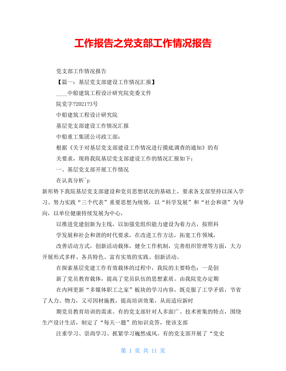 工作报告之党支部工作情况报告_第1页