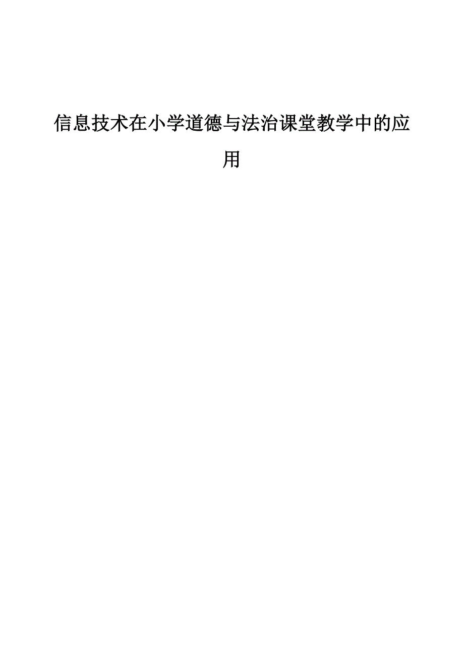 信息技术在小学道德与法治课堂教学中的应用_第1页