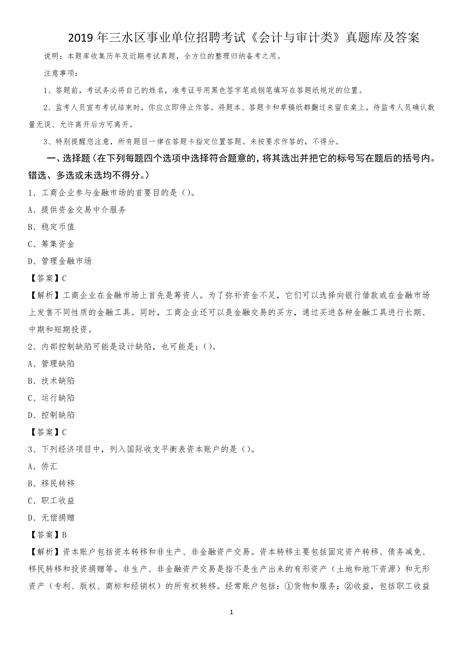 2019年三水区事业单位招聘考试《会计与审计类》真题库及答案_第1页