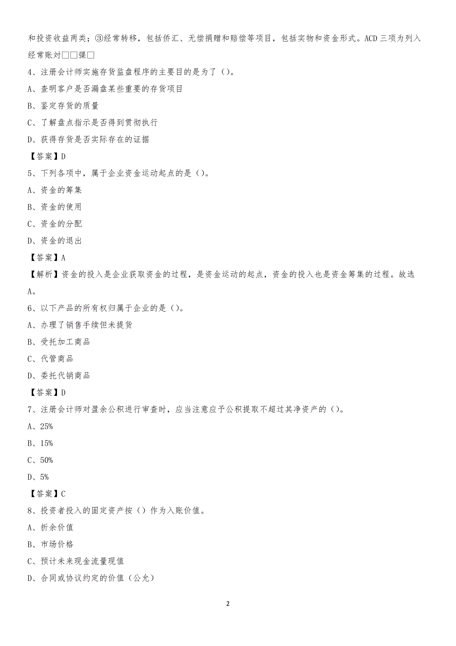 2019年三水区事业单位招聘考试《会计与审计类》真题库及答案_第2页