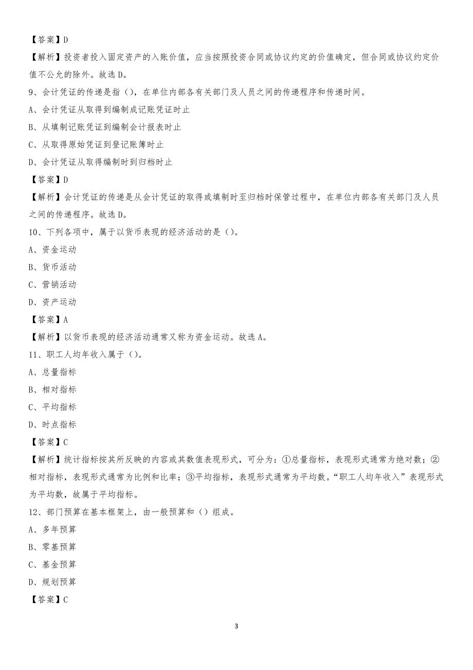 2019年三水区事业单位招聘考试《会计与审计类》真题库及答案_第3页