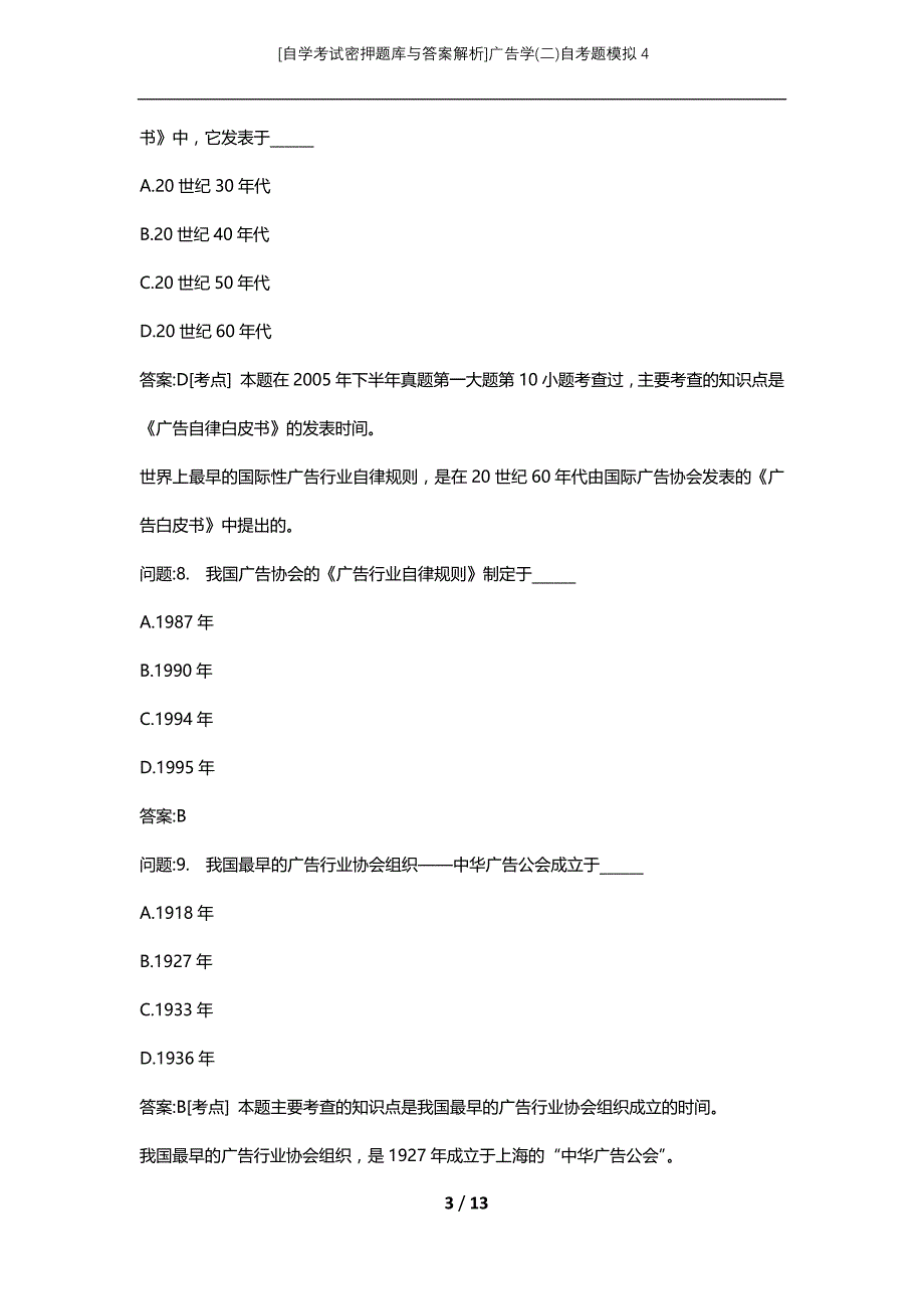 [自学考试密押题库与答案解析]广告学(二)自考题模拟4_第3页