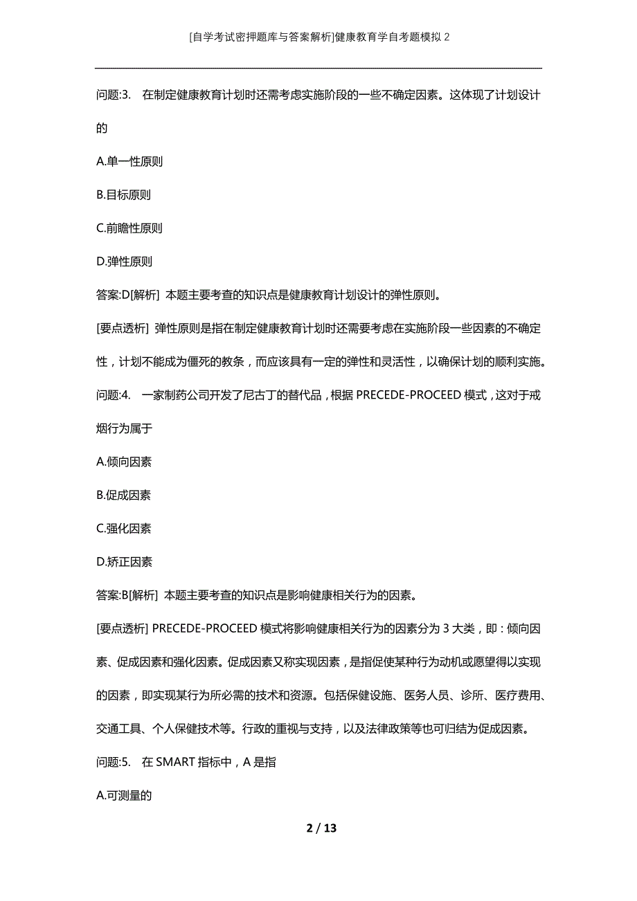 [自学考试密押题库与答案解析]健康教育学自考题模拟2_第2页