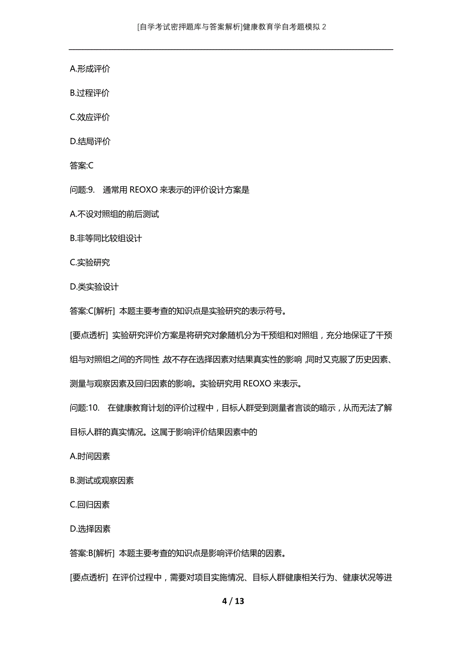 [自学考试密押题库与答案解析]健康教育学自考题模拟2_第4页