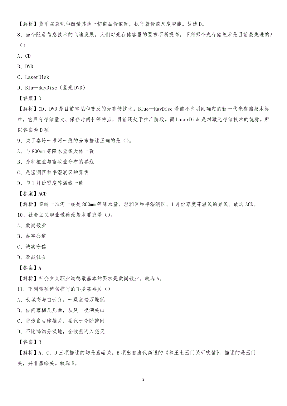 黑龙江省鸡西市城子河区交通运输局招聘试题及答案解析_第3页