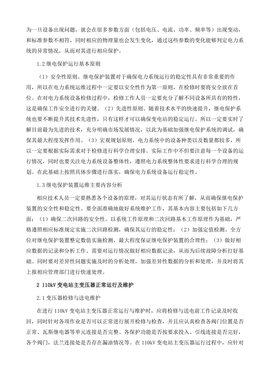 110kV及以下变电站变压器运行分析及继电保护对策_第3页