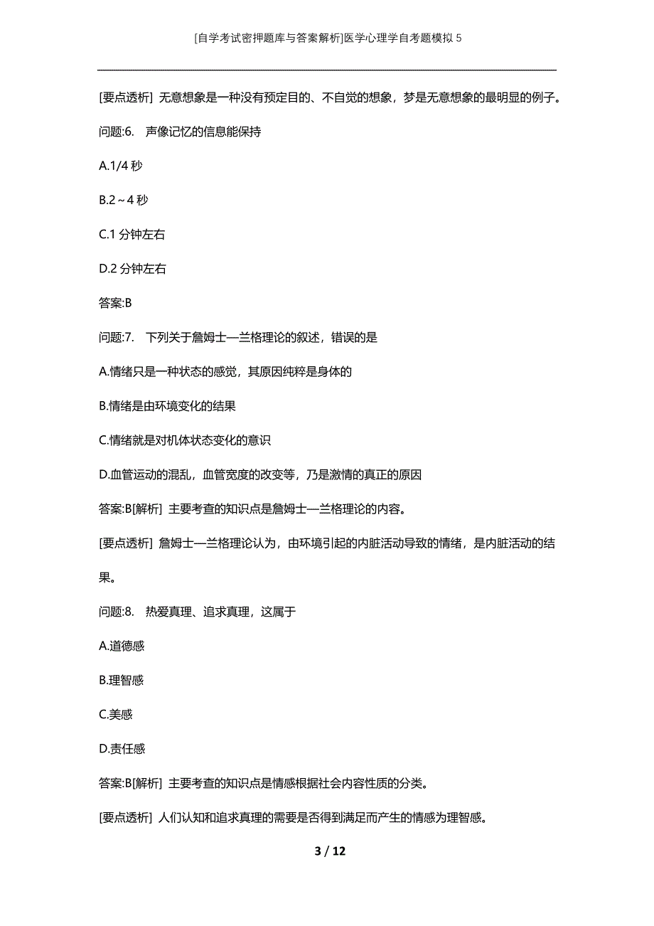 [自学考试密押题库与答案解析]医学心理学自考题模拟5_第3页