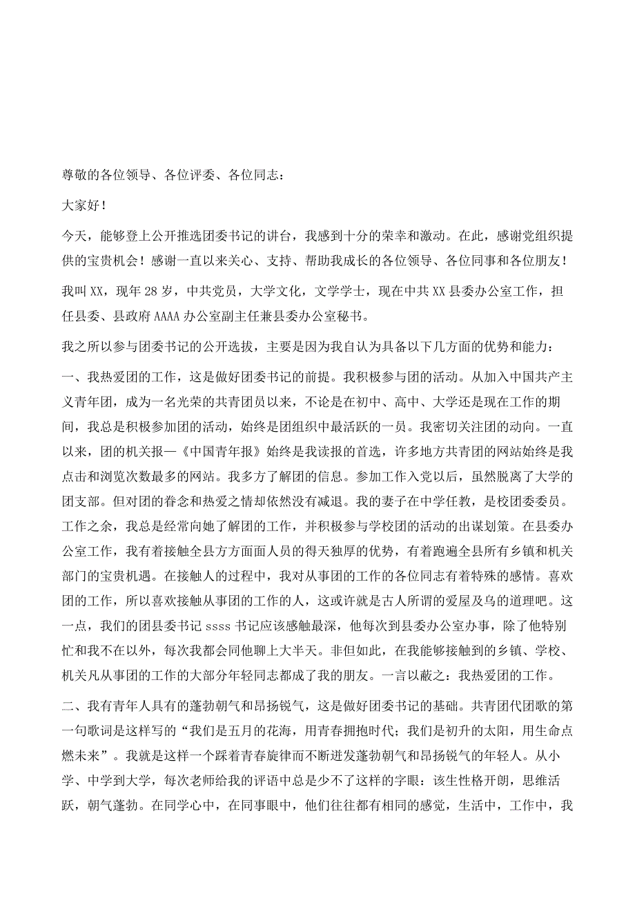 公开竞选团县委书记竞职演说(竞选成功,经典)竞职演讲1_第2页