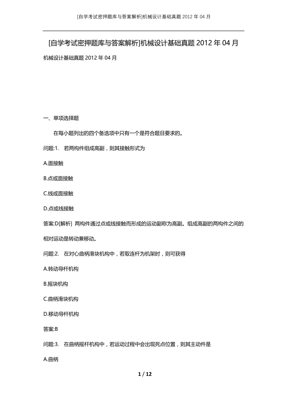 [自学考试密押题库与答案解析]机械设计基础真题2012年04月_第1页