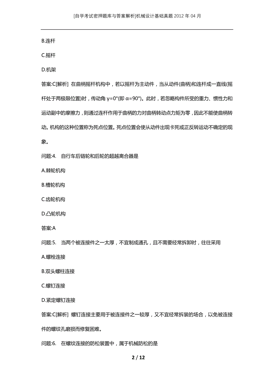 [自学考试密押题库与答案解析]机械设计基础真题2012年04月_第2页