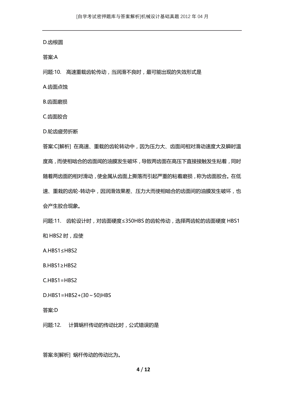 [自学考试密押题库与答案解析]机械设计基础真题2012年04月_第4页