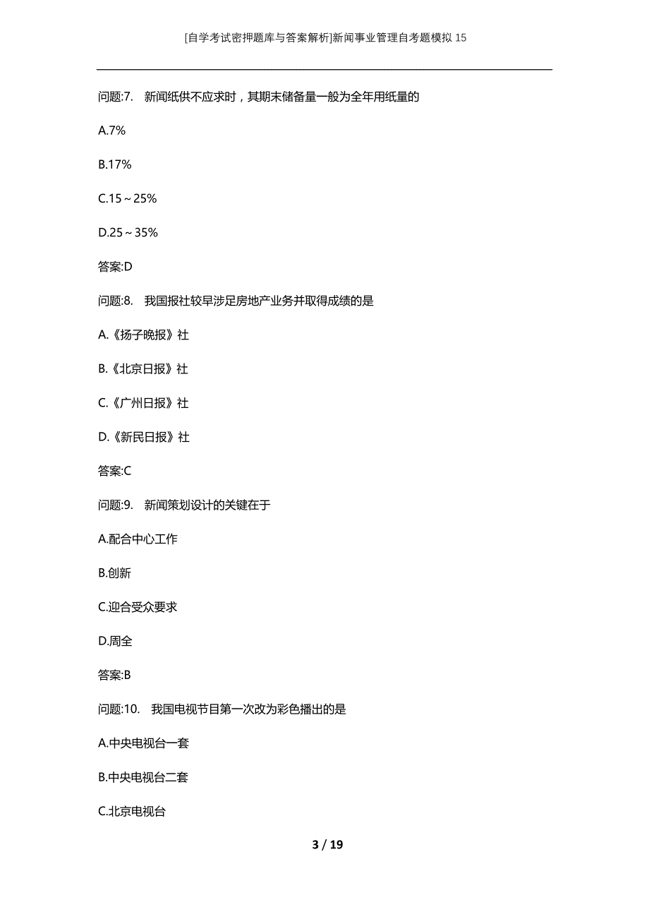 [自学考试密押题库与答案解析]新闻事业管理自考题模拟15_第3页