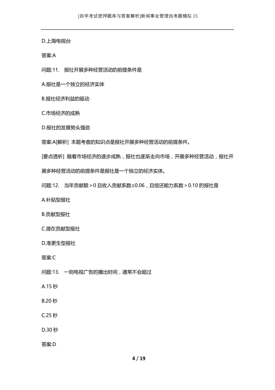 [自学考试密押题库与答案解析]新闻事业管理自考题模拟15_第4页