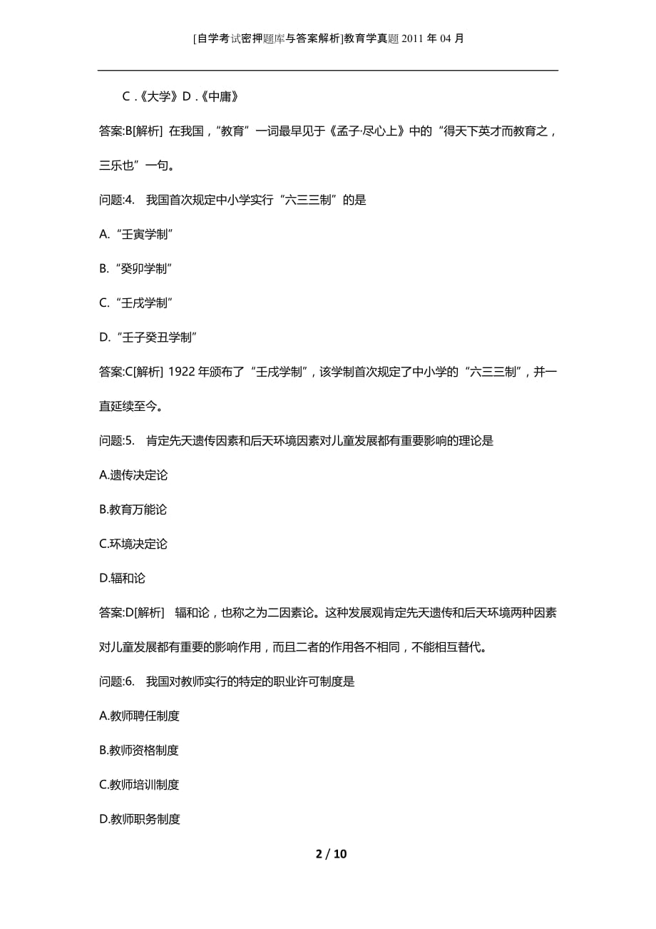 [自学考试密押题库与答案解析]教育学真题2011年04月_第2页