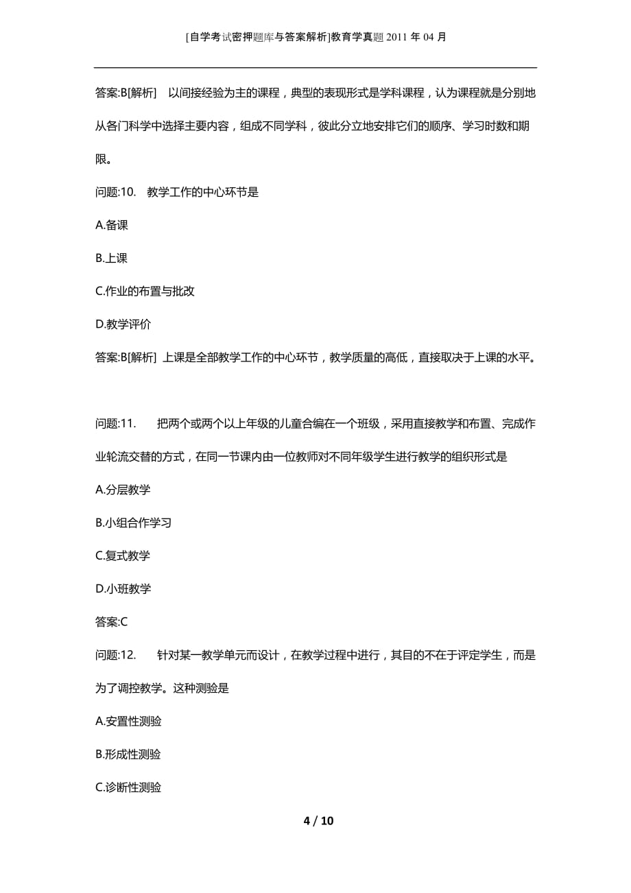 [自学考试密押题库与答案解析]教育学真题2011年04月_第4页