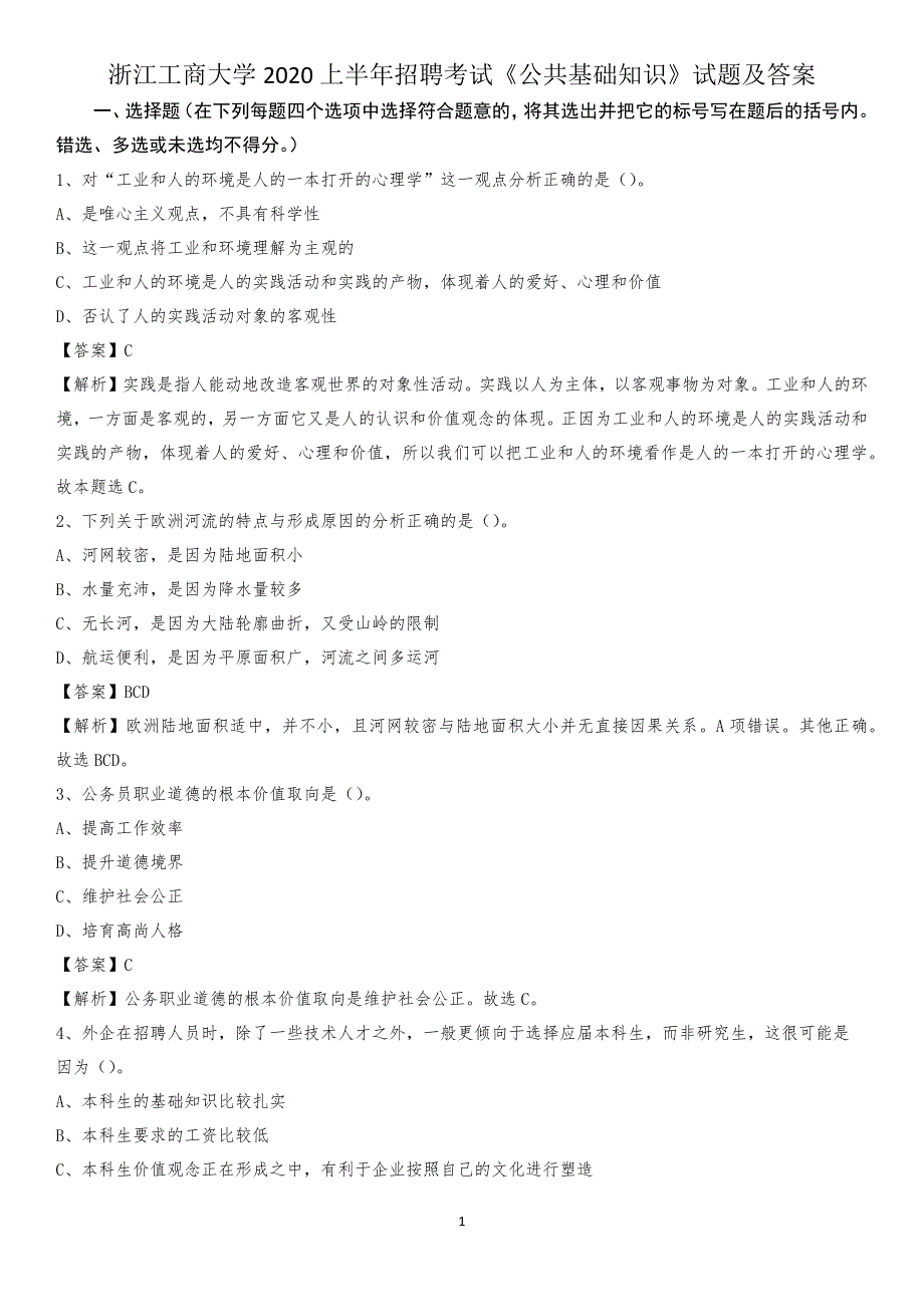 浙江工商大学2020上半年招聘考试《公共基础知识》试题及答案_第1页