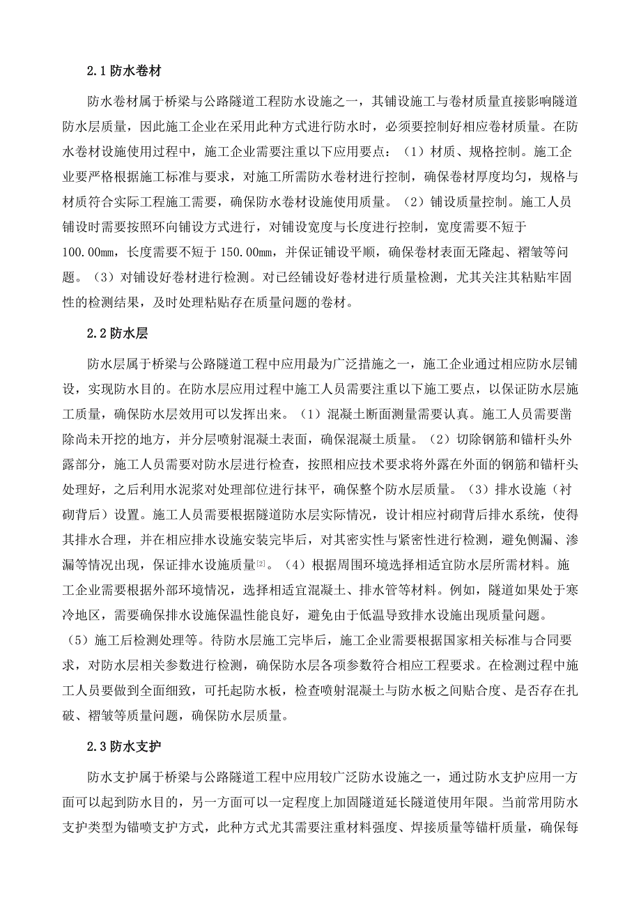 公路桥梁隧道工程施工防水设施应用分析_第3页