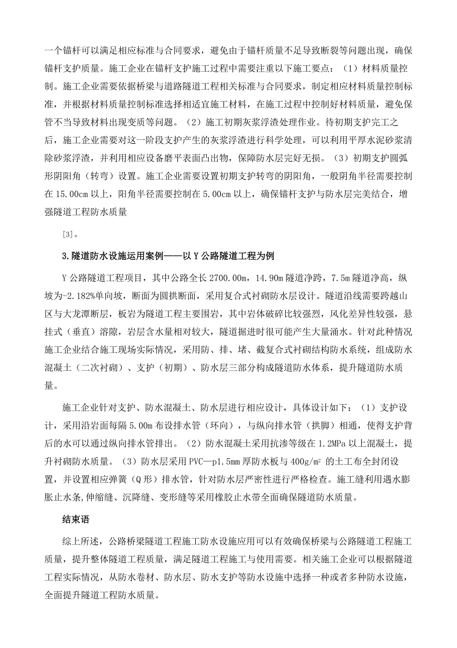 公路桥梁隧道工程施工防水设施应用分析_第4页