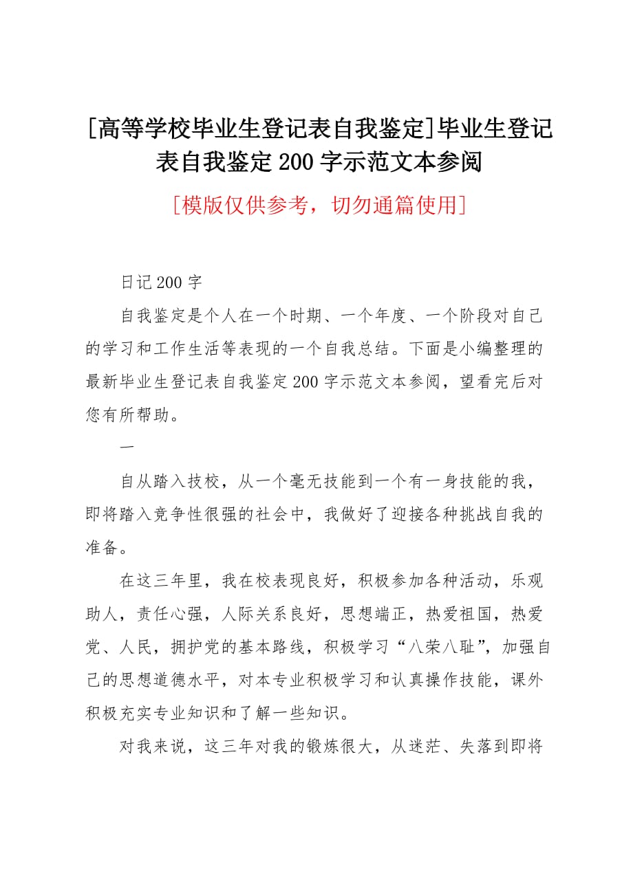 毕业生登记表自我鉴定200字示范文本参阅_第1页