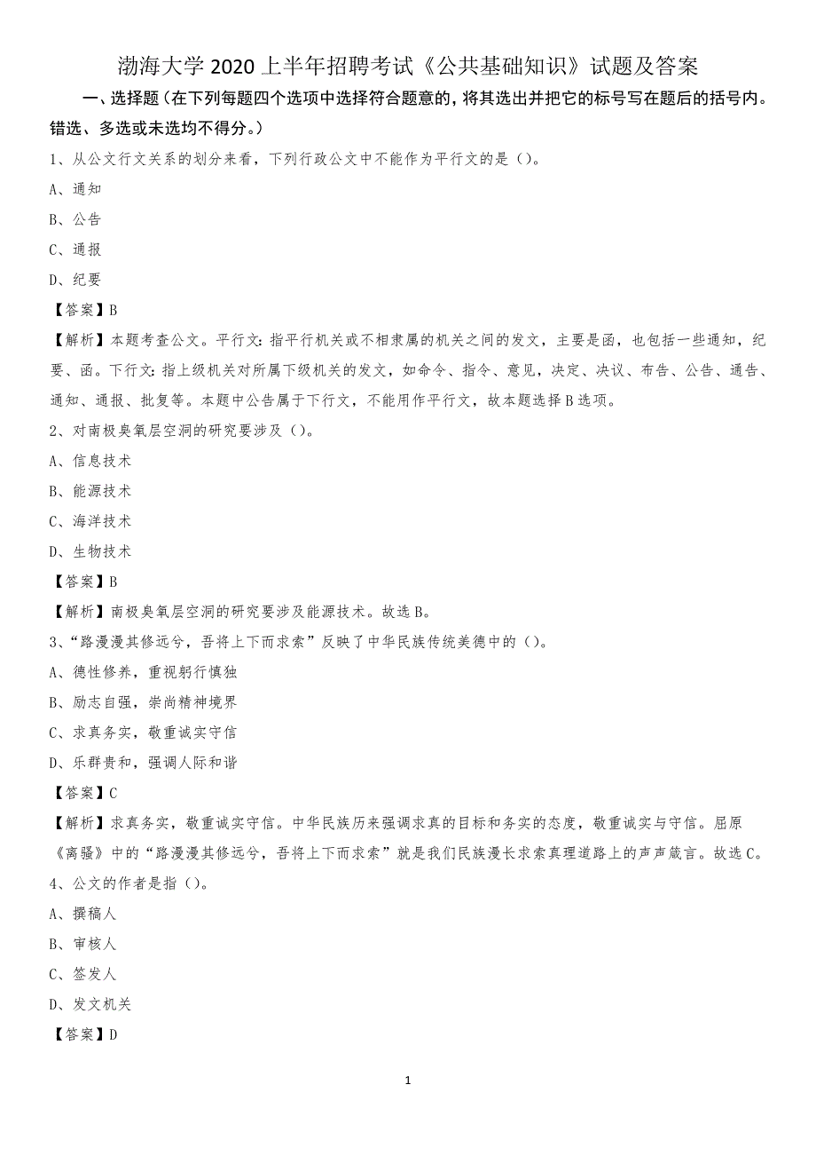 渤海大学2020上半年招聘考试《公共基础知识》试题及答案_第1页