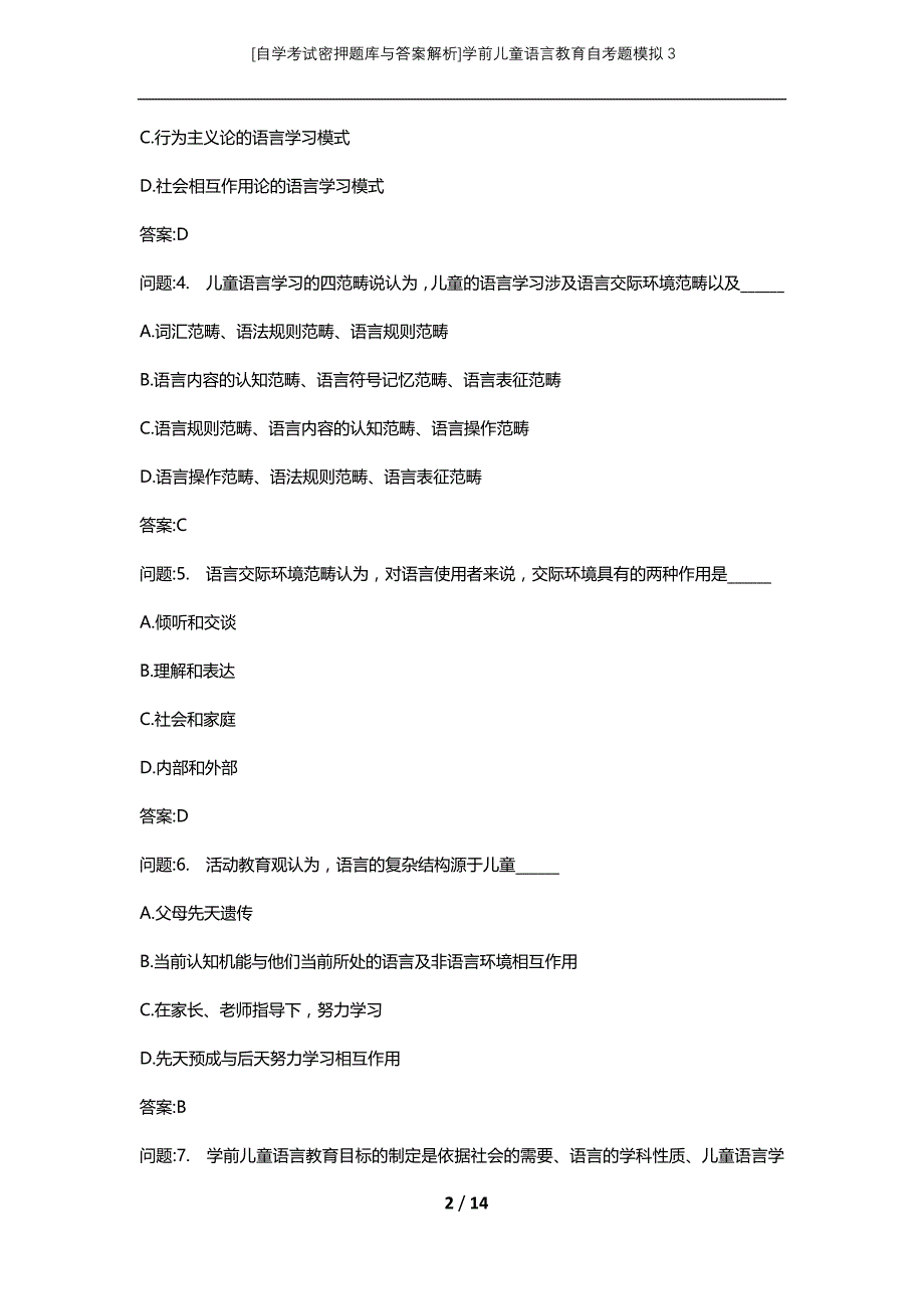 [自学考试密押题库与答案解析]学前儿童语言教育自考题模拟3_第2页