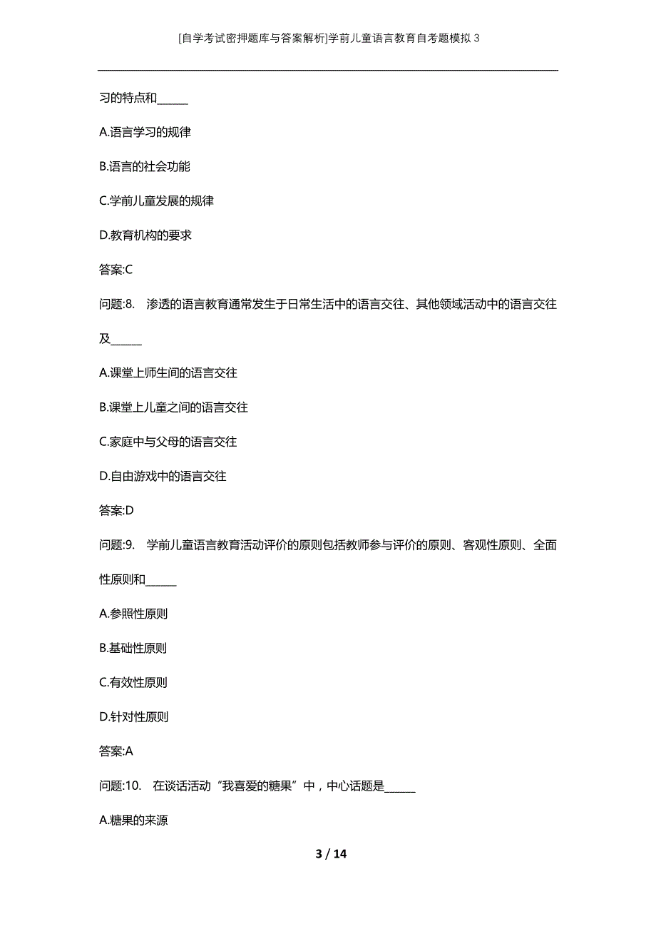 [自学考试密押题库与答案解析]学前儿童语言教育自考题模拟3_第3页