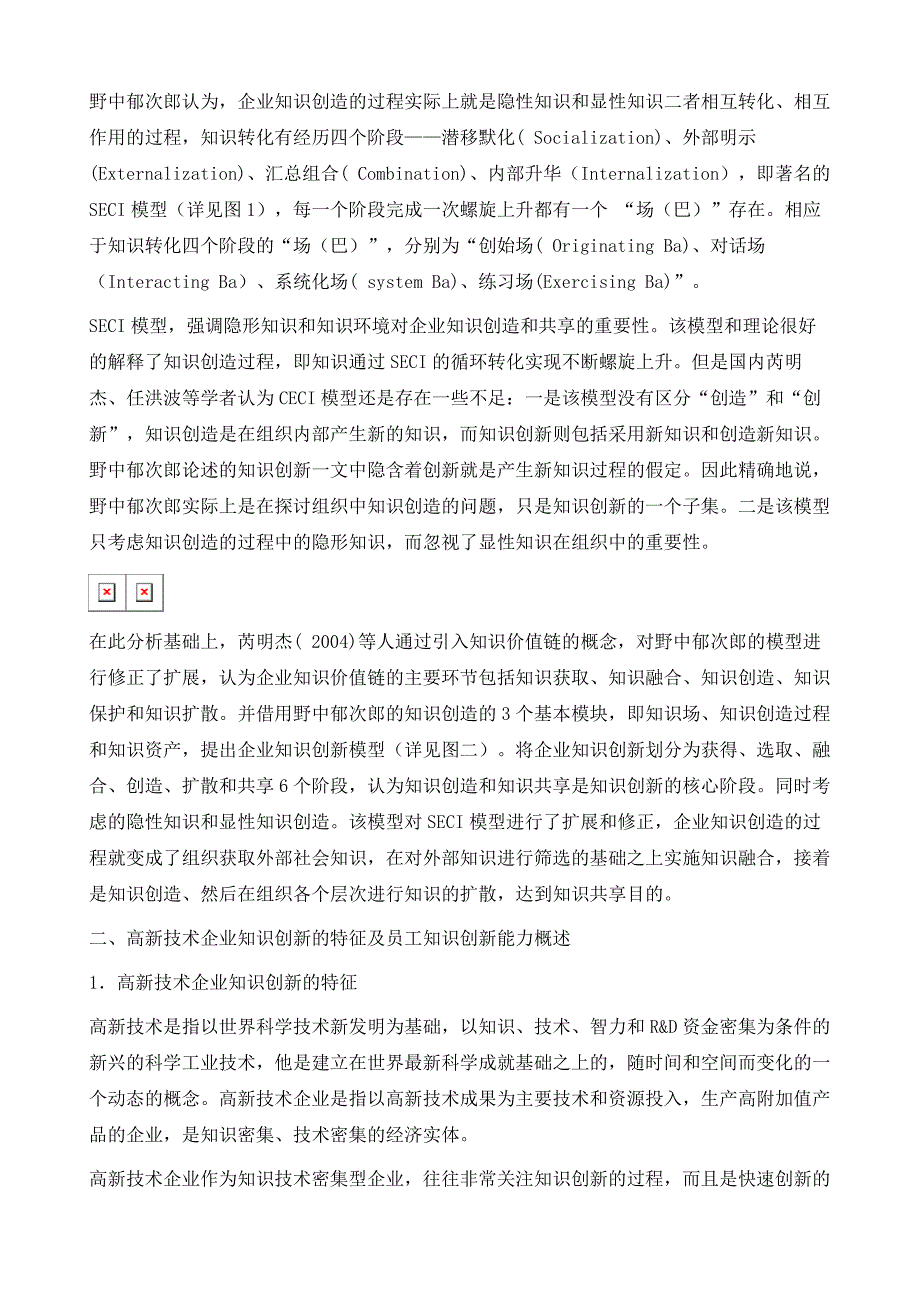 基于知识创造理论的高新技术企业员工知识创新能力培育路径研究_第3页