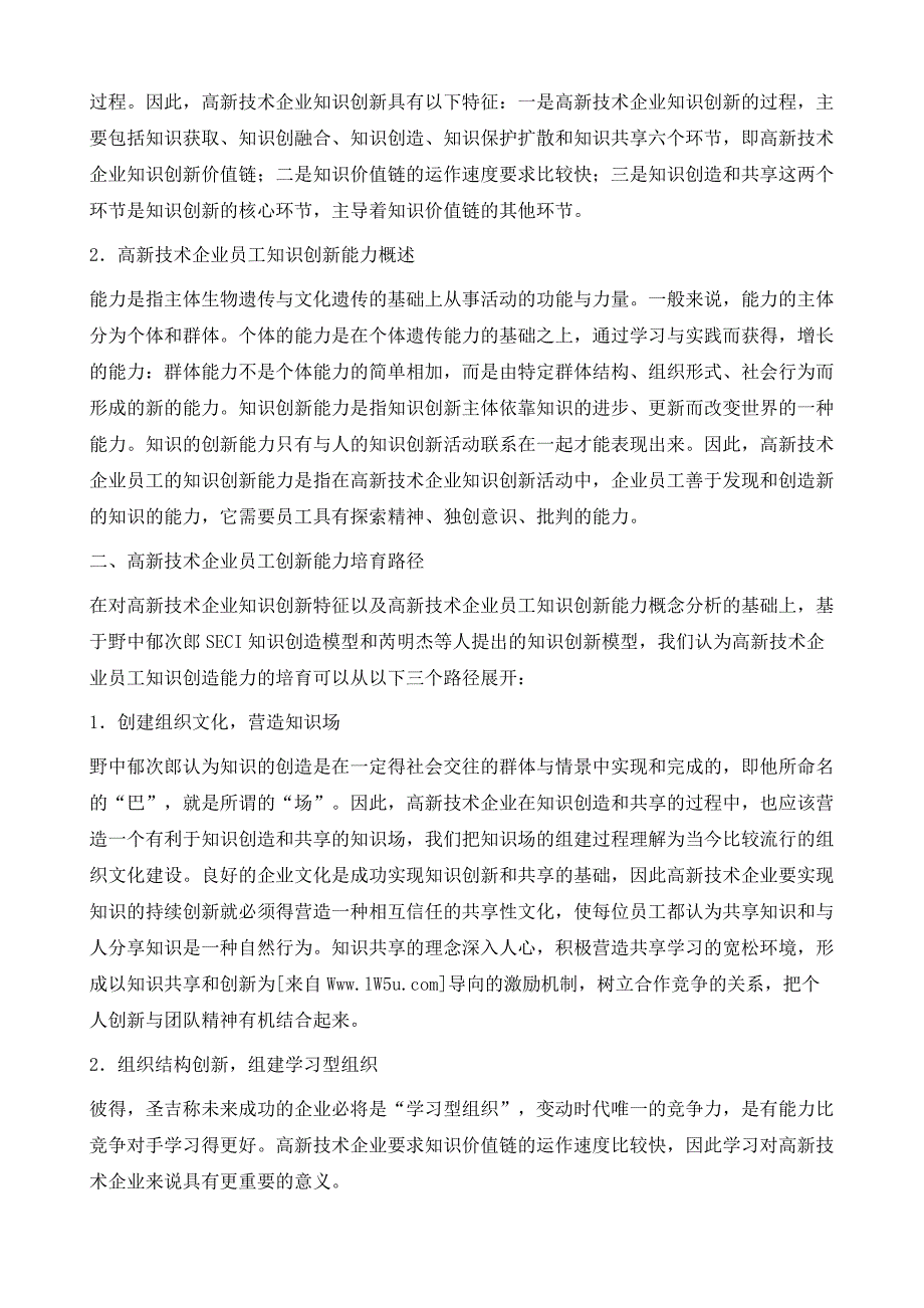 基于知识创造理论的高新技术企业员工知识创新能力培育路径研究_第4页