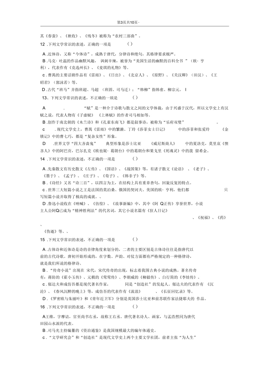 专转本大学语文文学常识试题练习精选带答案汇编_第3页