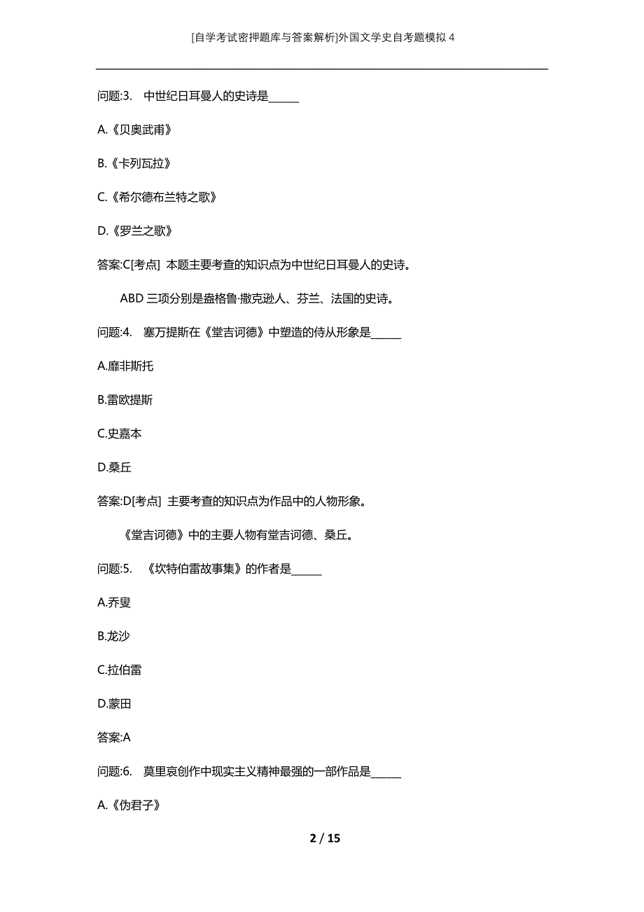 [自学考试密押题库与答案解析]外国文学史自考题模拟4_第2页