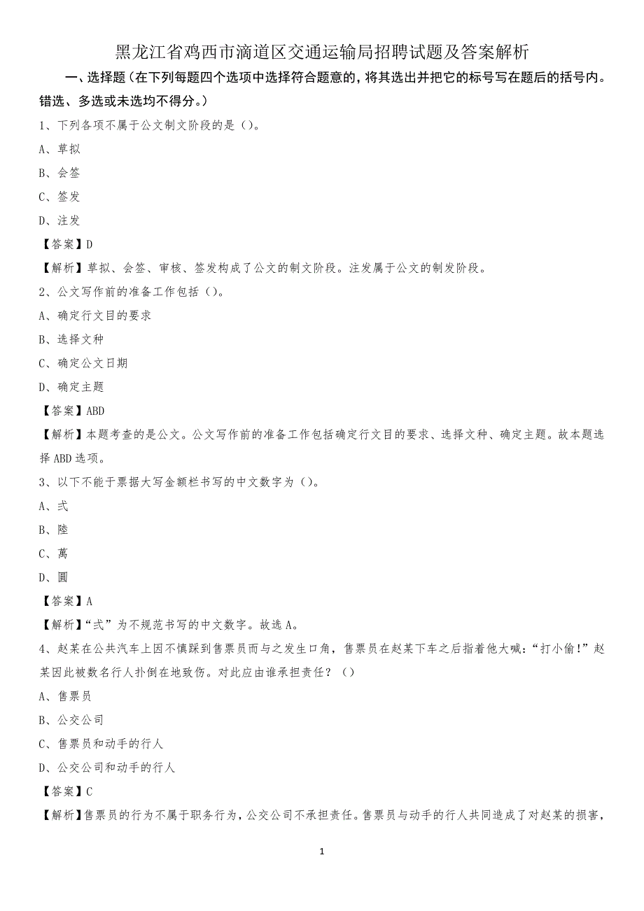 黑龙江省鸡西市滴道区交通运输局招聘试题及答案解析_第1页