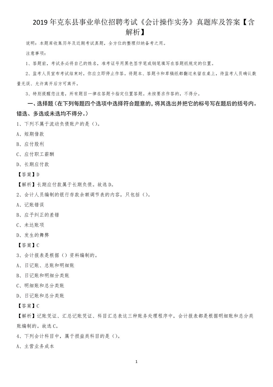 2019年克东县事业单位招聘考试《会计操作实务》真题库及答案【含解析】_第1页