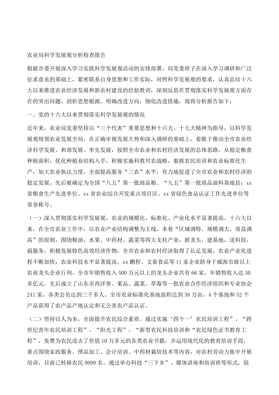 农业局科学发展观分析检查报告1_第2页