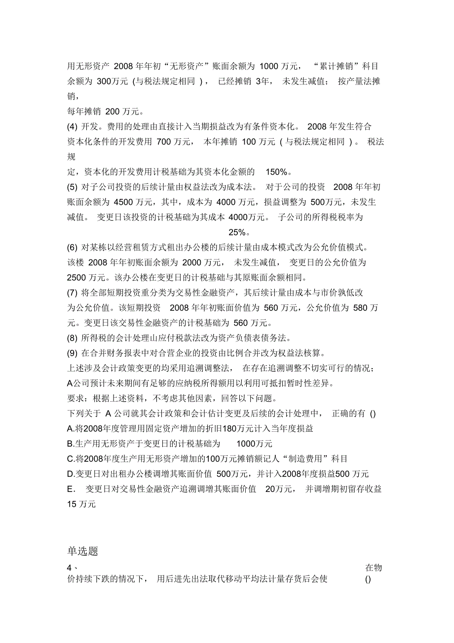 等级考试中级会计实务精选题3435_第2页