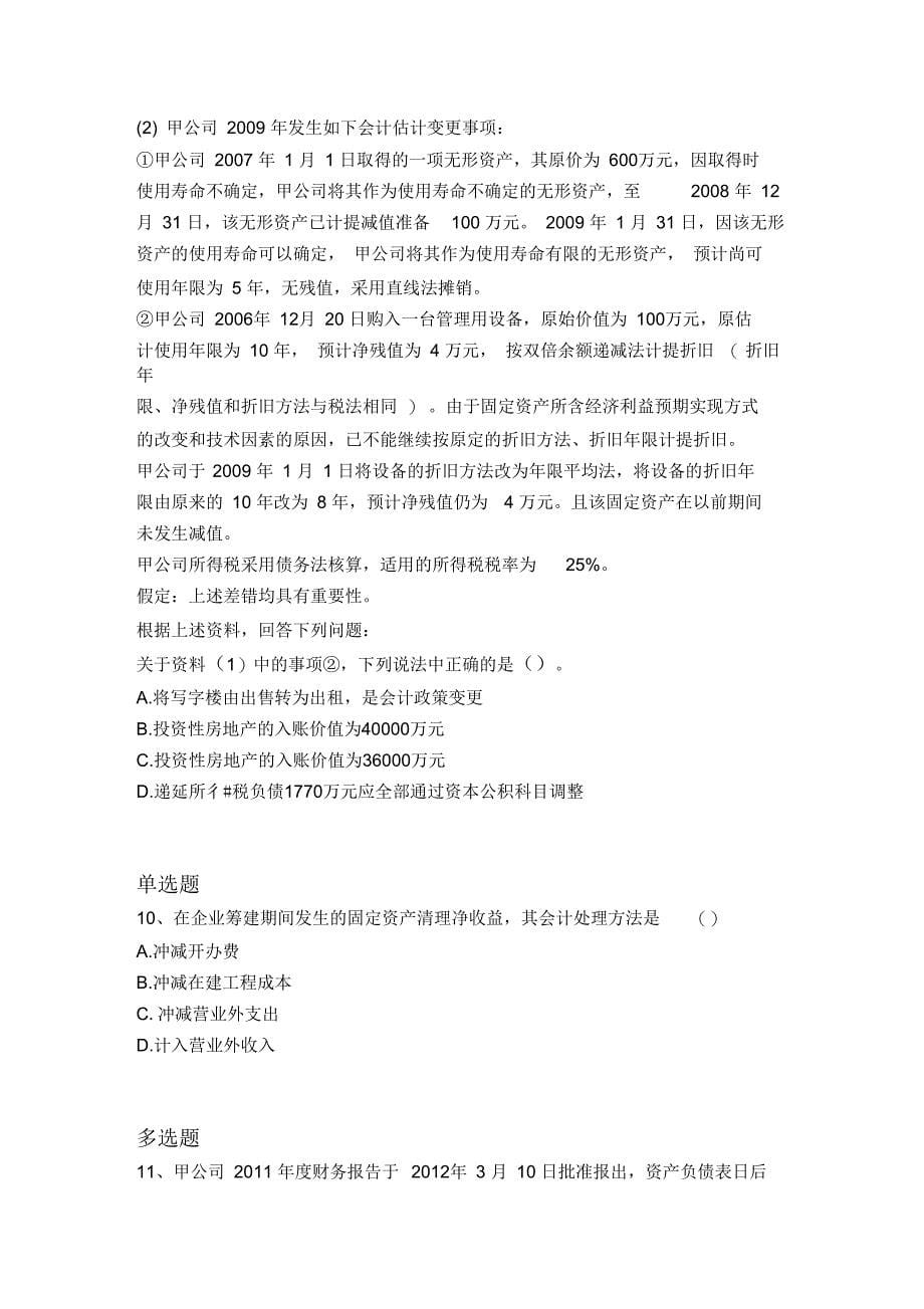 等级考试中级会计实务精选题3435_第5页