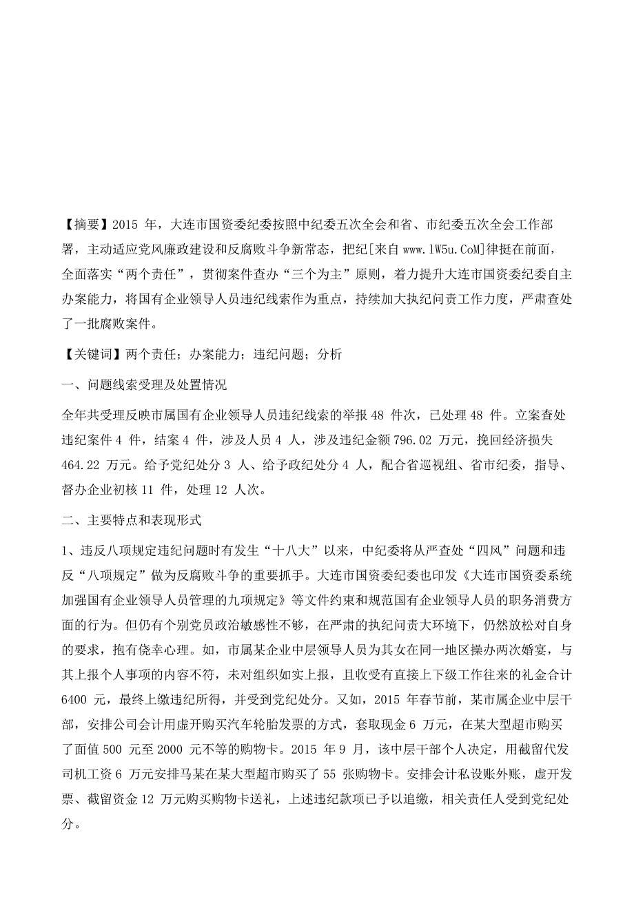 全面落实两个责任提升自主办案能力-市属国有企业领导人员违纪问题情况分析报告_第2页