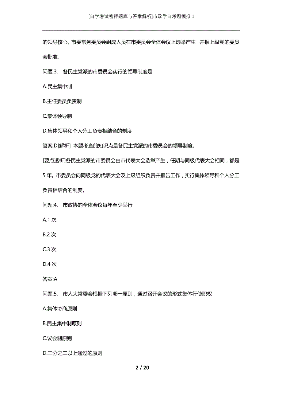 [自学考试密押题库与答案解析]市政学自考题模拟1_第2页