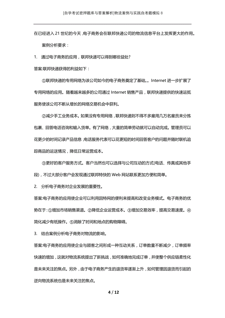 [自学考试密押题库与答案解析]物流案例与实践自考题模拟8_第4页