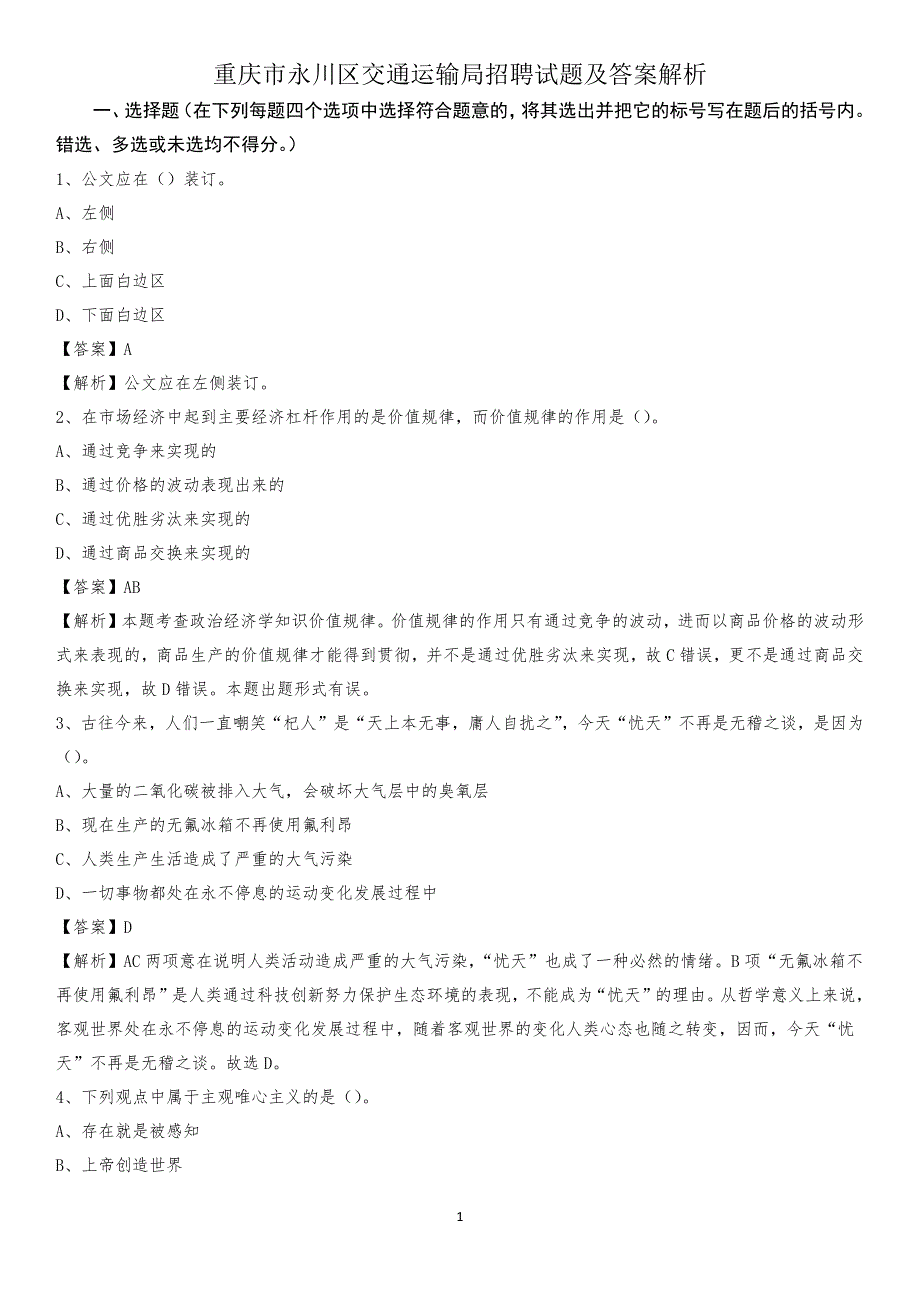 重庆市永川区交通运输局招聘试题及答案解析_第1页