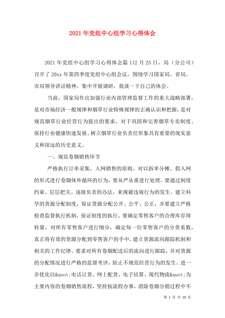 2021年党组中心组学习心得体会_0_第1页