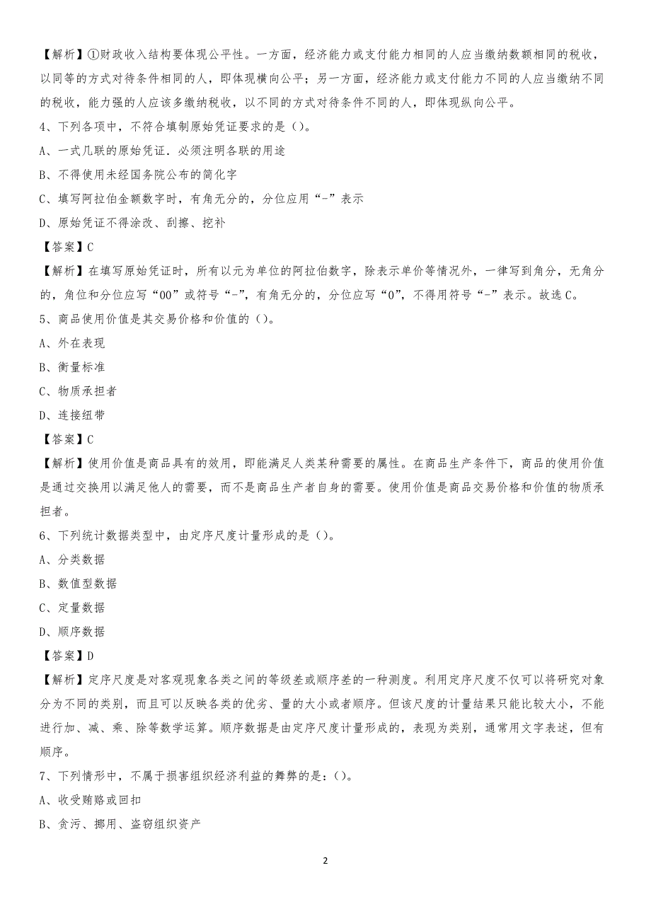 2019年凉州区事业单位招聘考试《会计操作实务》真题库及答案【含解析】_第2页